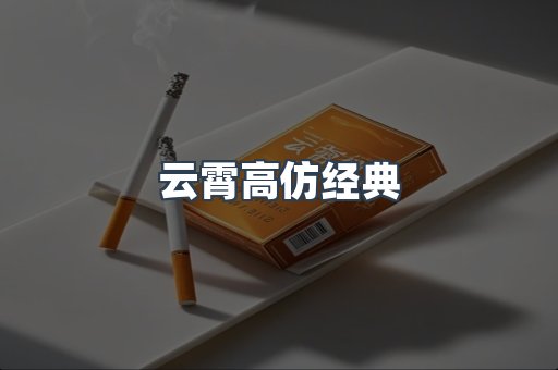云霄高仿经典
