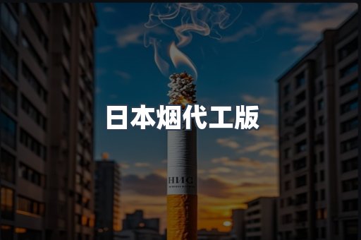 日本烟代工版